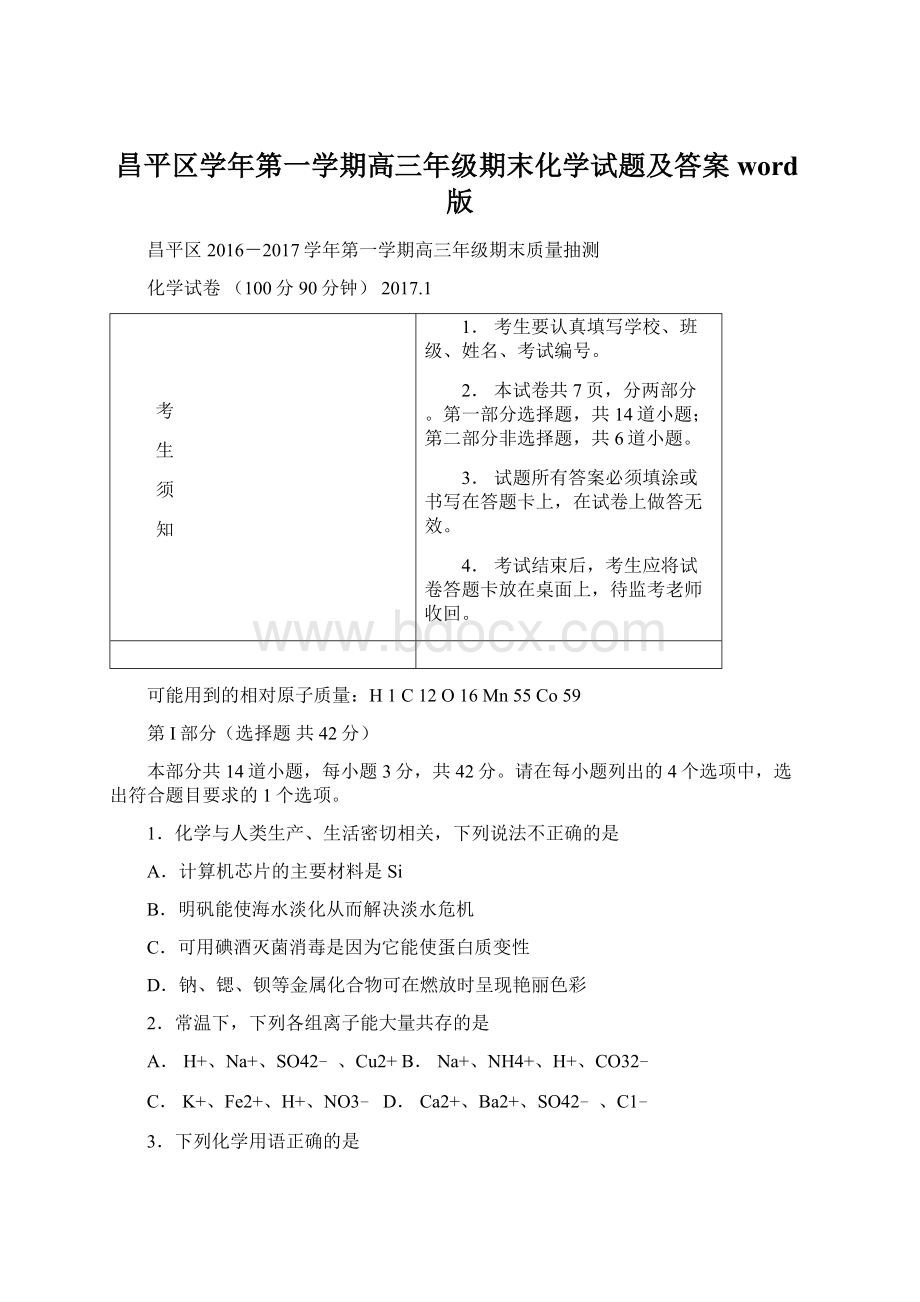 昌平区学年第一学期高三年级期末化学试题及答案word版文档格式.docx_第1页