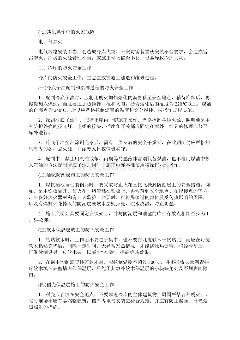 冷库的防火安全工作三篇Word下载.docx_第3页