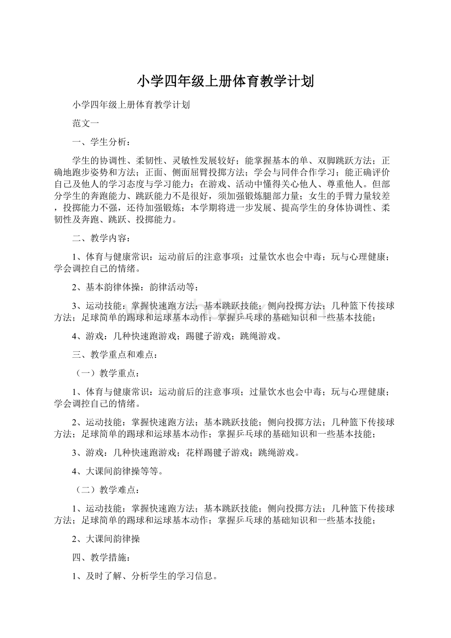 小学四年级上册体育教学计划Word文件下载.docx_第1页