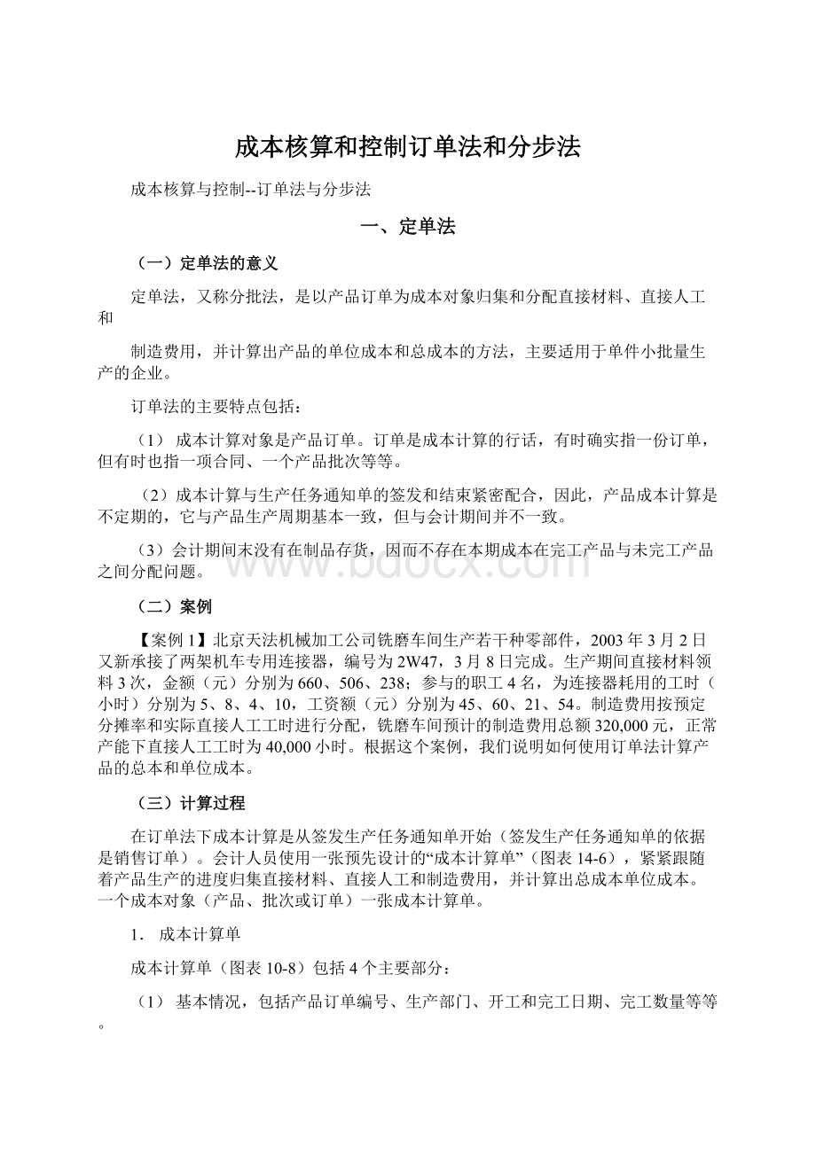 成本核算和控制订单法和分步法Word下载.docx