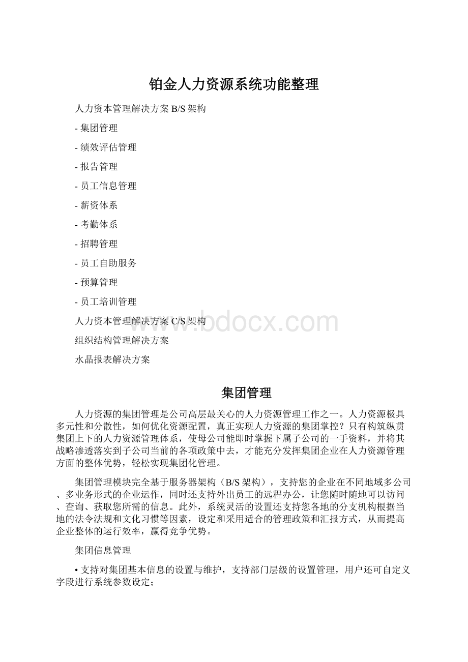 铂金人力资源系统功能整理文档格式.docx_第1页