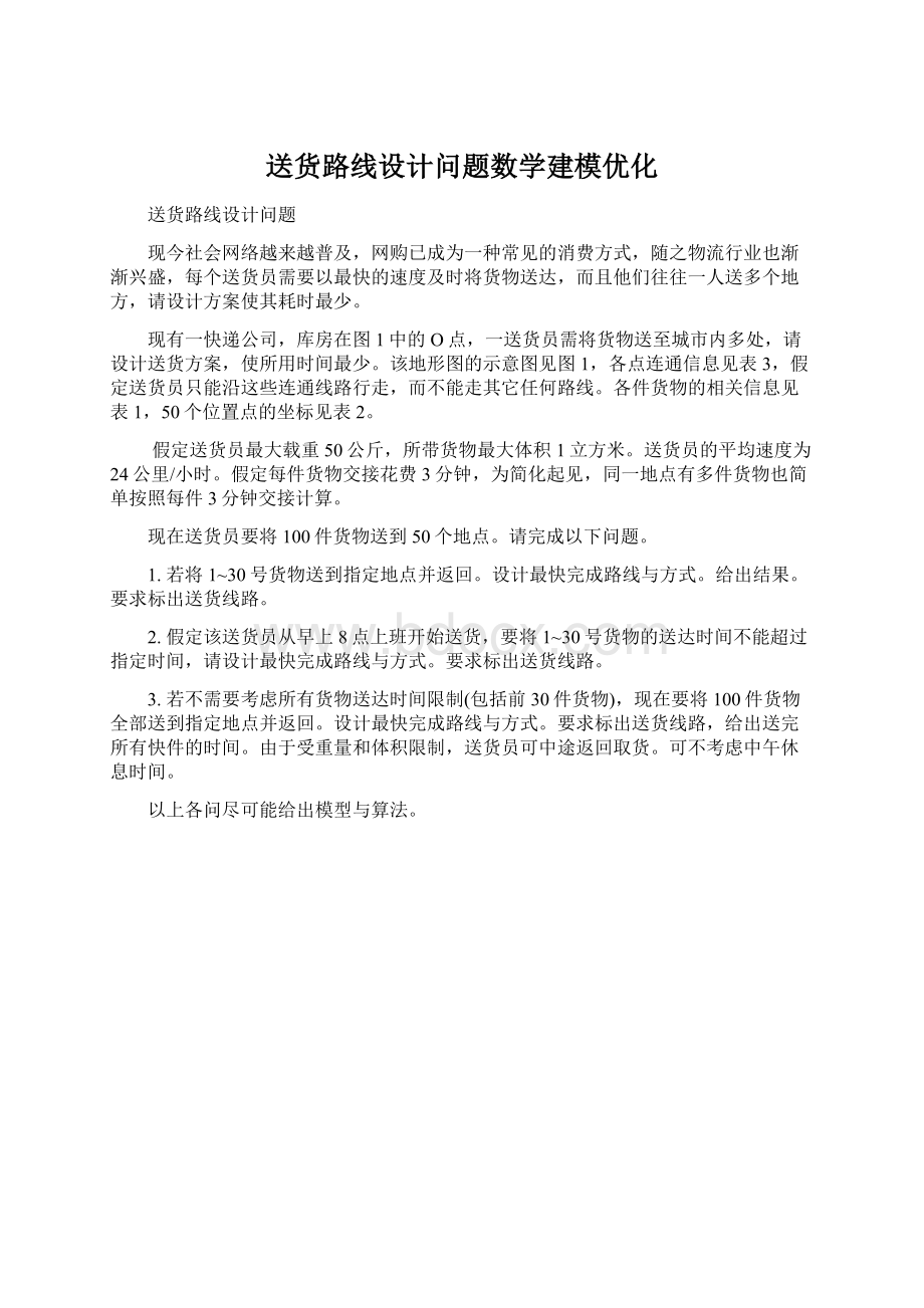 送货路线设计问题数学建模优化文档格式.docx