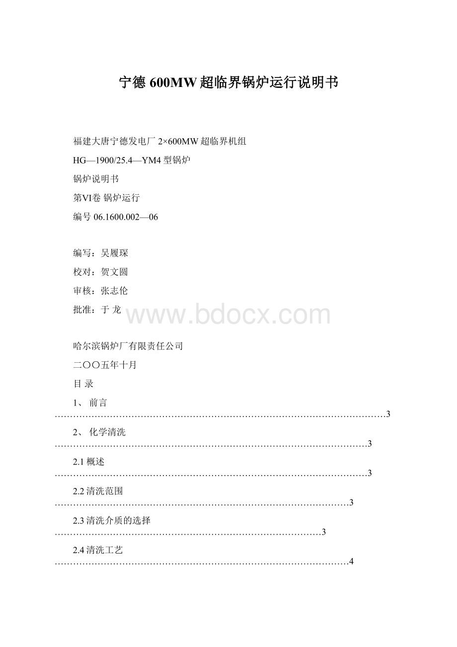 宁德600MW超临界锅炉运行说明书Word文件下载.docx