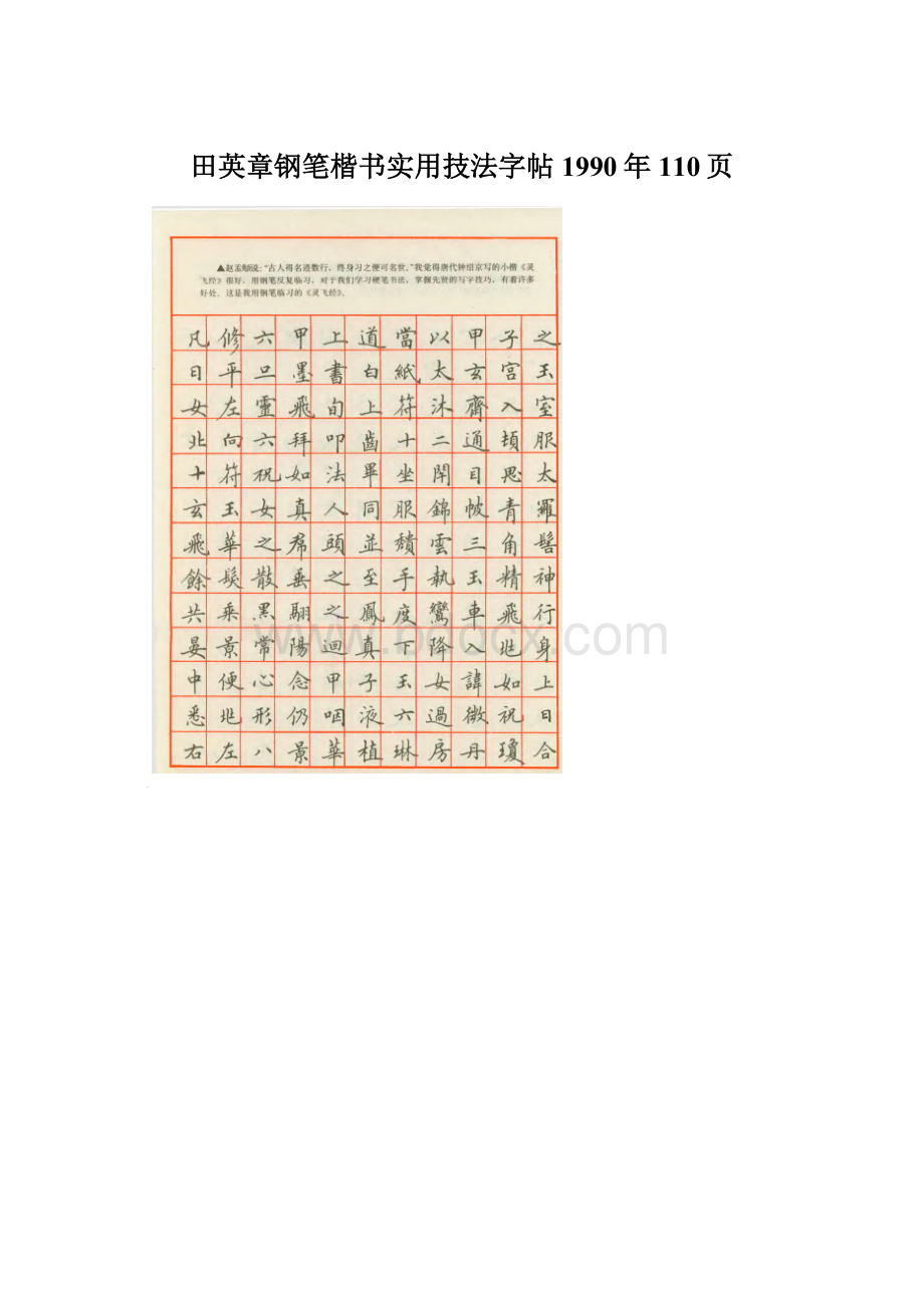 田英章钢笔楷书实用技法字帖1990年110页Word下载.docx_第1页