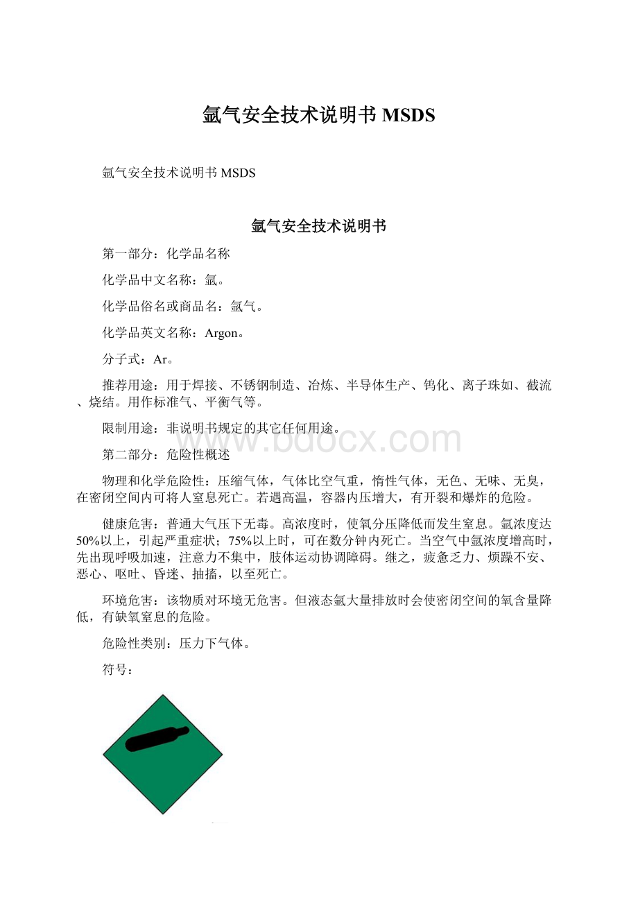 氩气安全技术说明书MSDSWord文件下载.docx