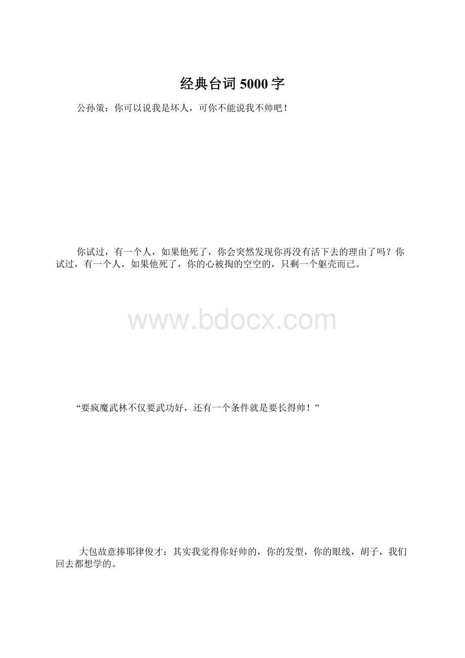 经典台词 5000字Word文件下载.docx