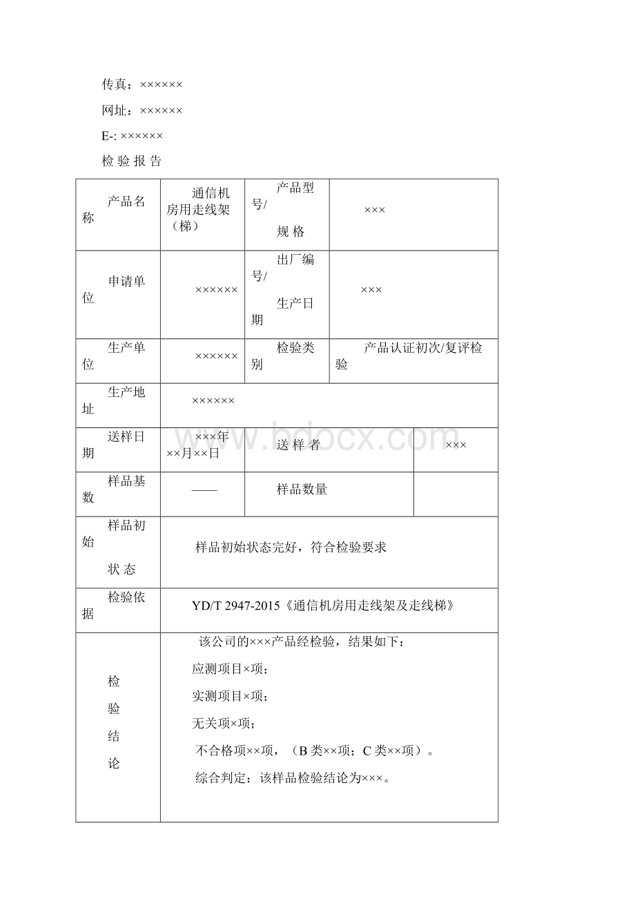 TLCJCTJ006通信机房用走线架走线梯检验报告模板 VA0Word文件下载.docx_第2页