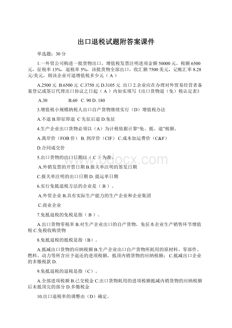 出口退税试题附答案课件Word文档下载推荐.docx