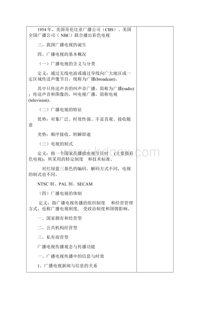 杨雪莲教案电子版广播电视概论.docx_第3页