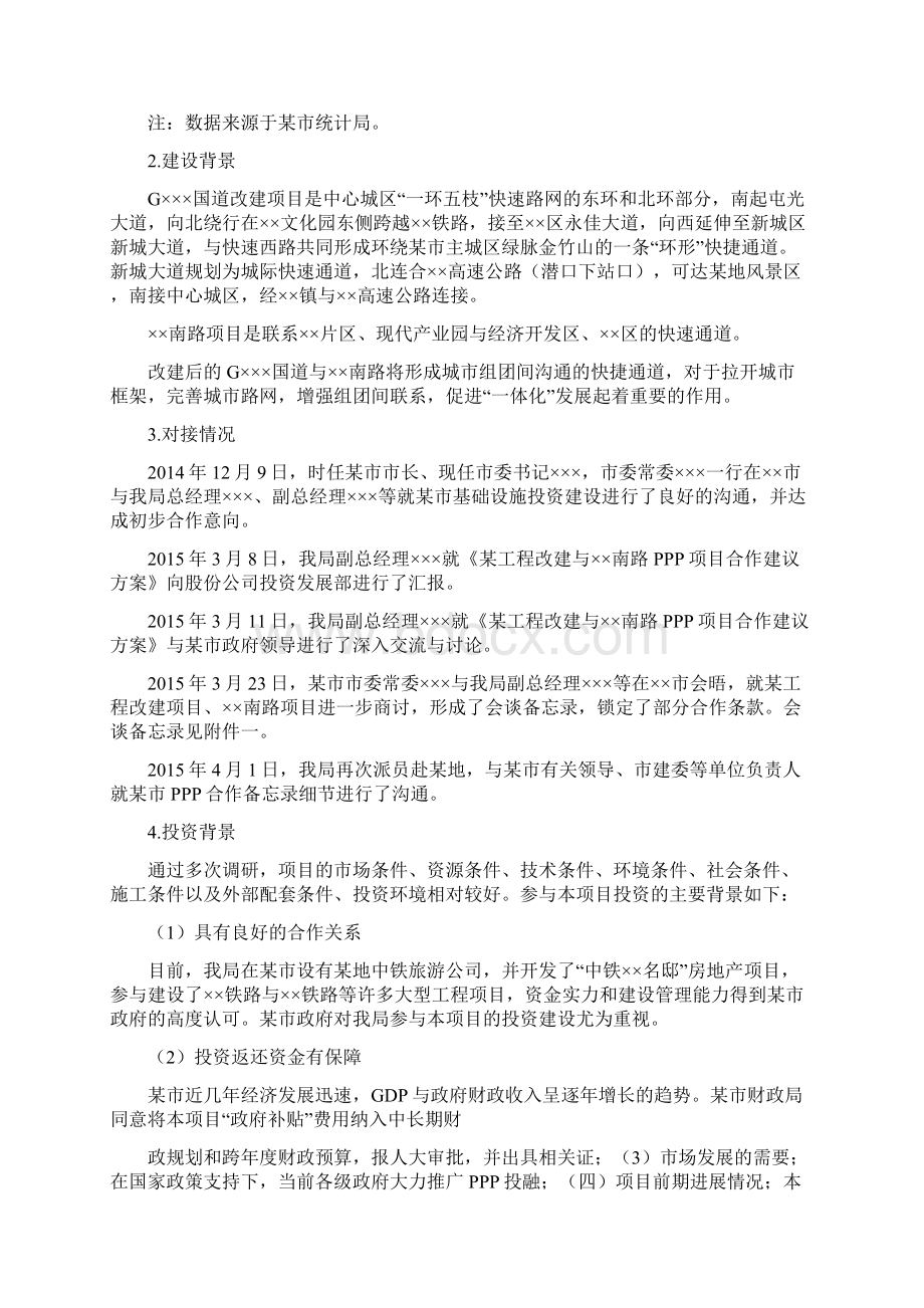 PPP项目投资可行性研究报告Word下载.docx_第3页