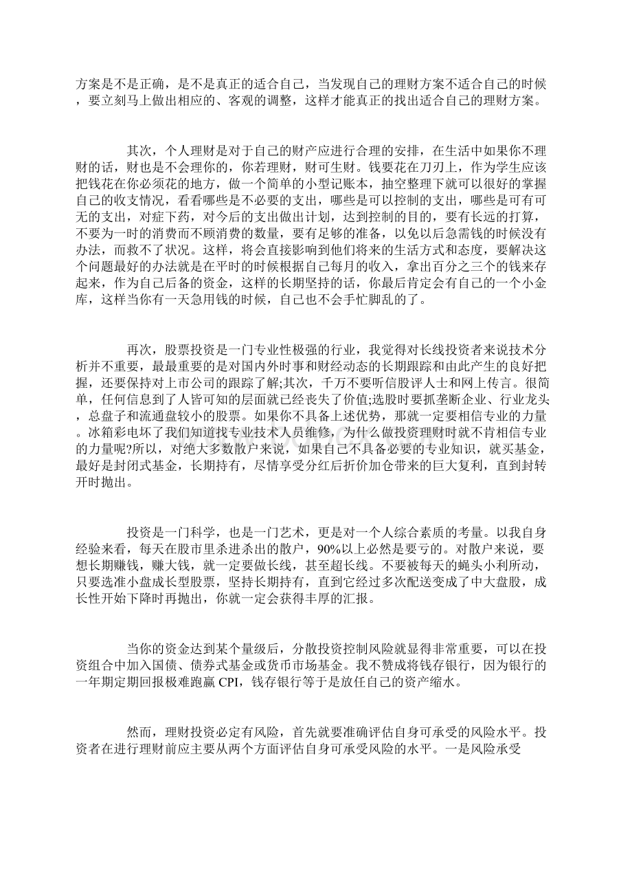 投资理财学习心得体会.docx_第3页