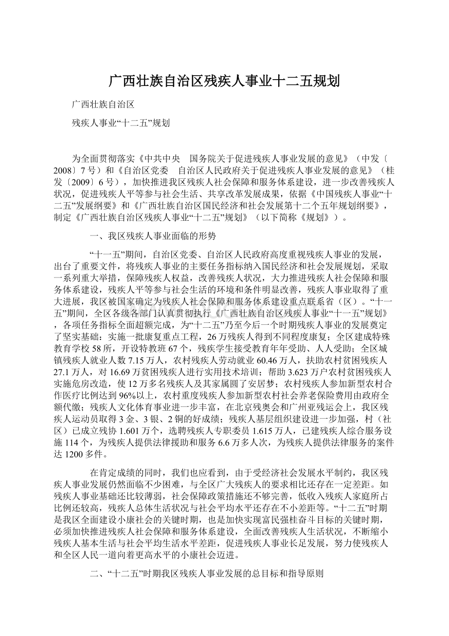 广西壮族自治区残疾人事业十二五规划.docx