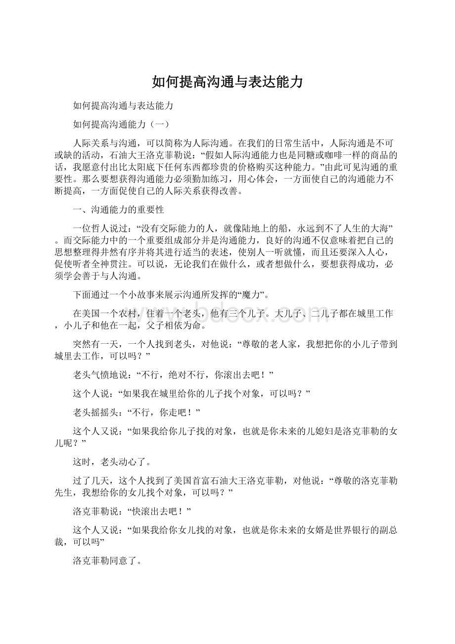 如何提高沟通与表达能力Word文档下载推荐.docx