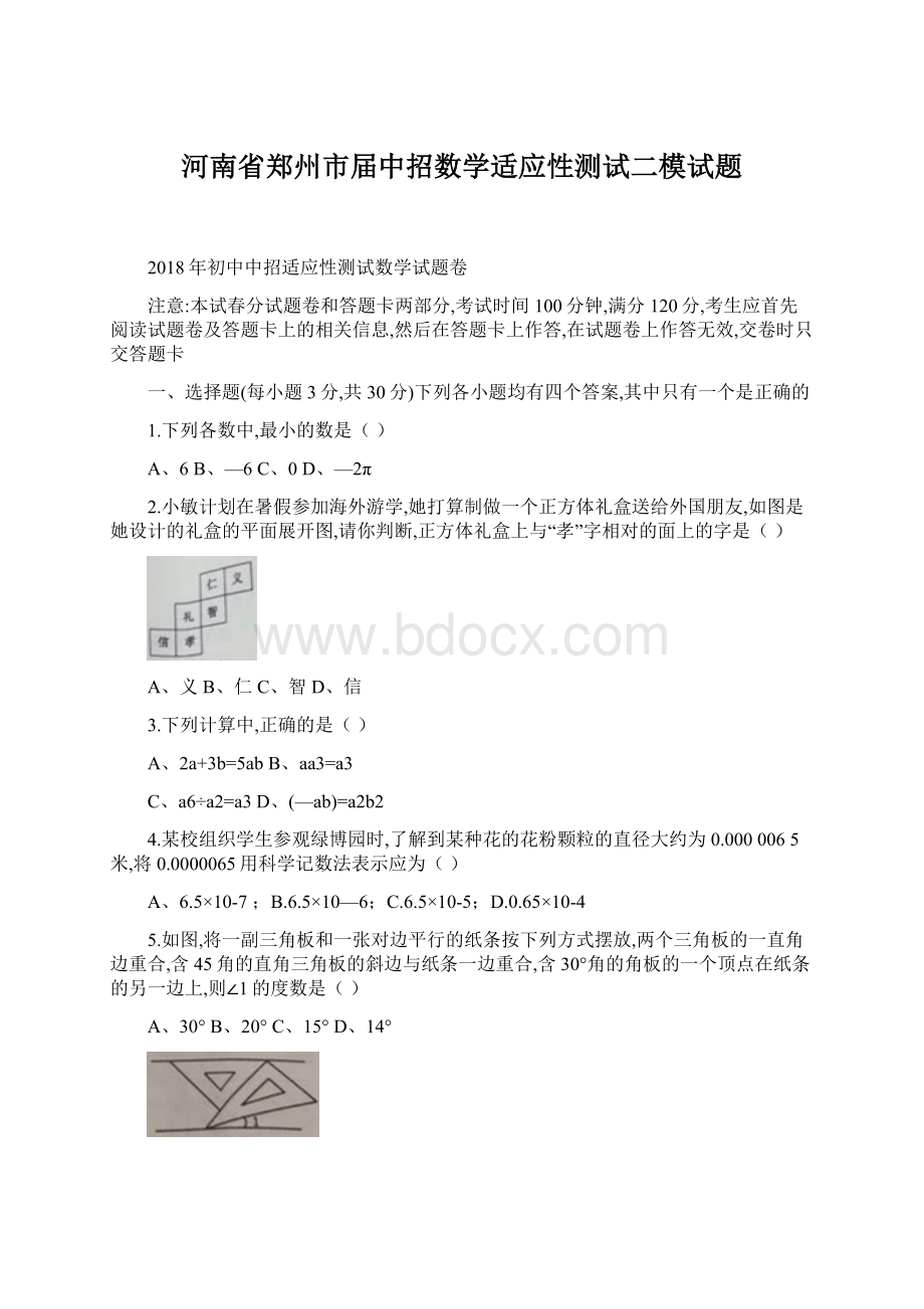 河南省郑州市届中招数学适应性测试二模试题.docx_第1页