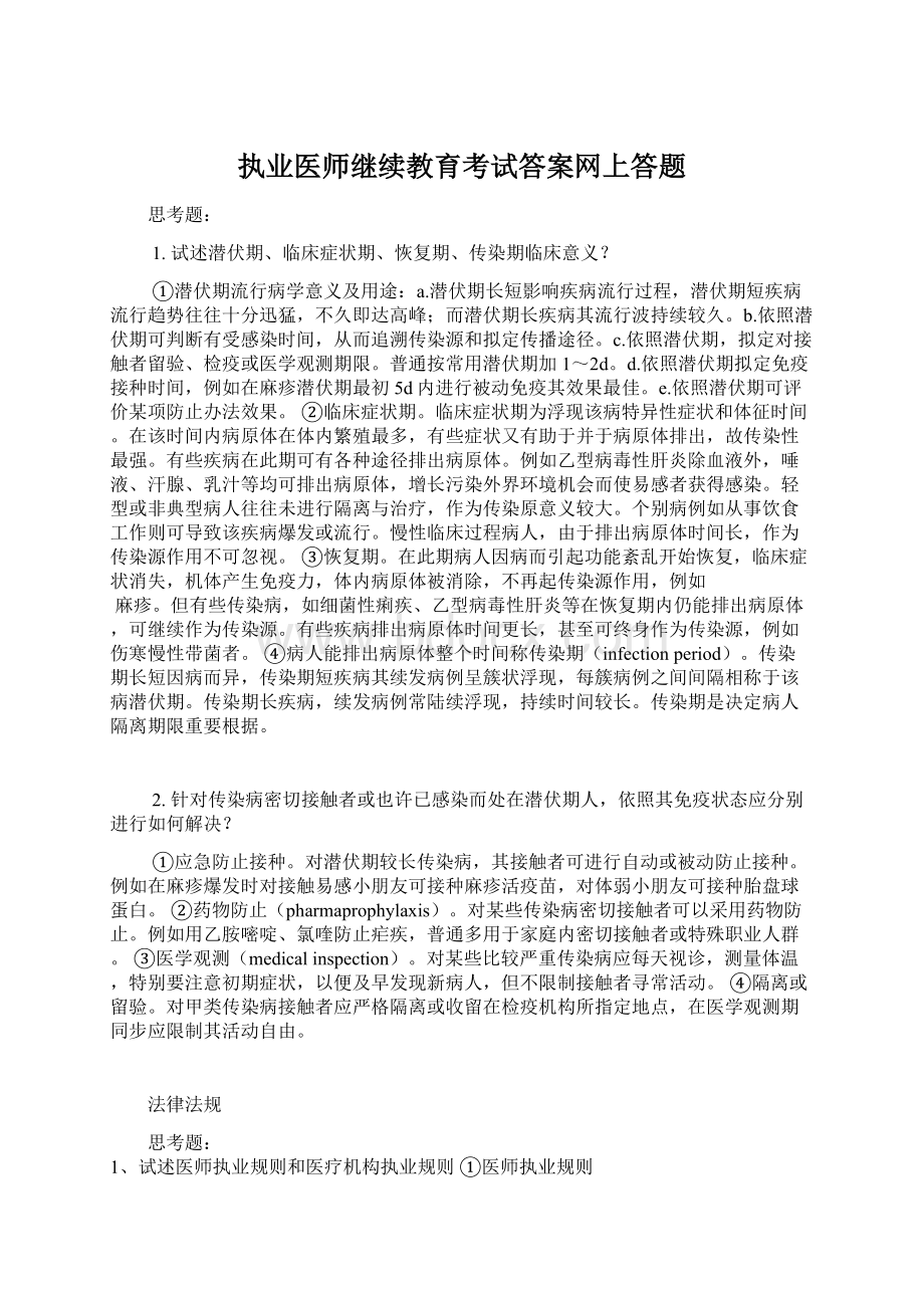 执业医师继续教育考试答案网上答题.docx