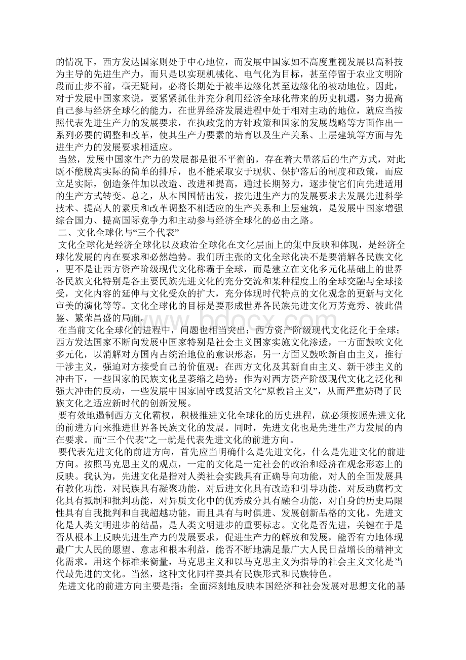 最新论全球化与三个代表上Word格式.docx_第3页