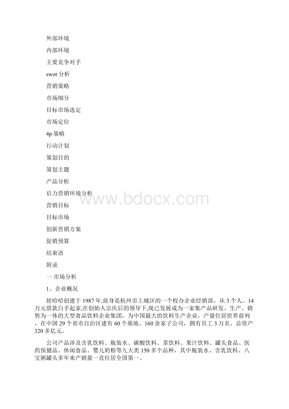 娃哈哈营销策划书.docx_第2页