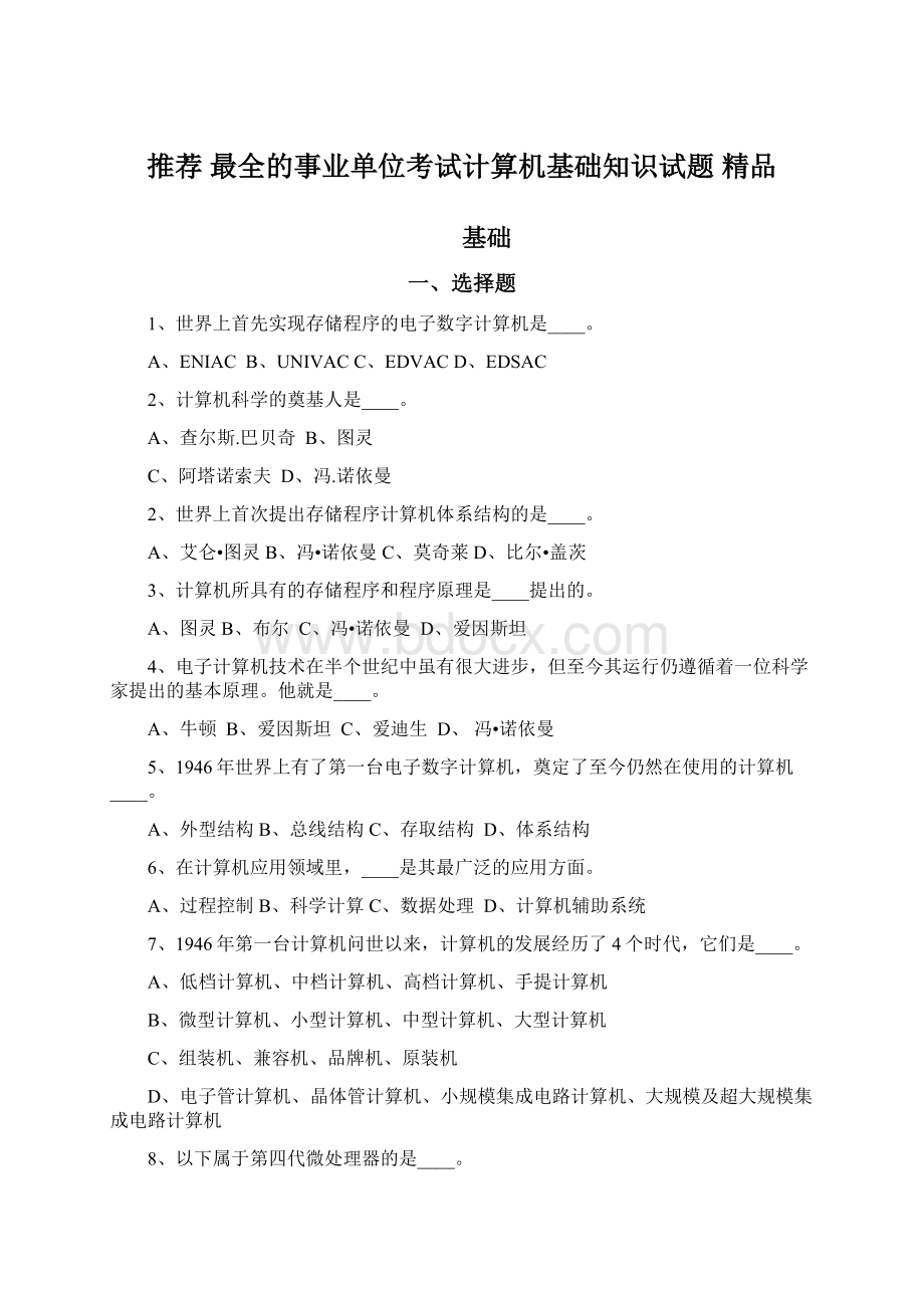 推荐 最全的事业单位考试计算机基础知识试题 精品.docx_第1页