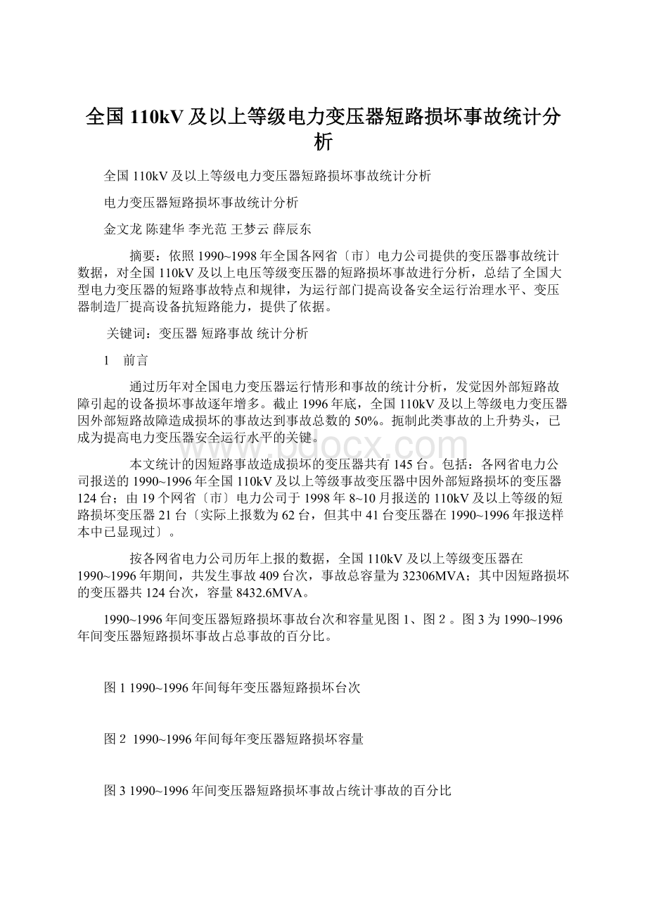 全国110kV及以上等级电力变压器短路损坏事故统计分析Word文件下载.docx