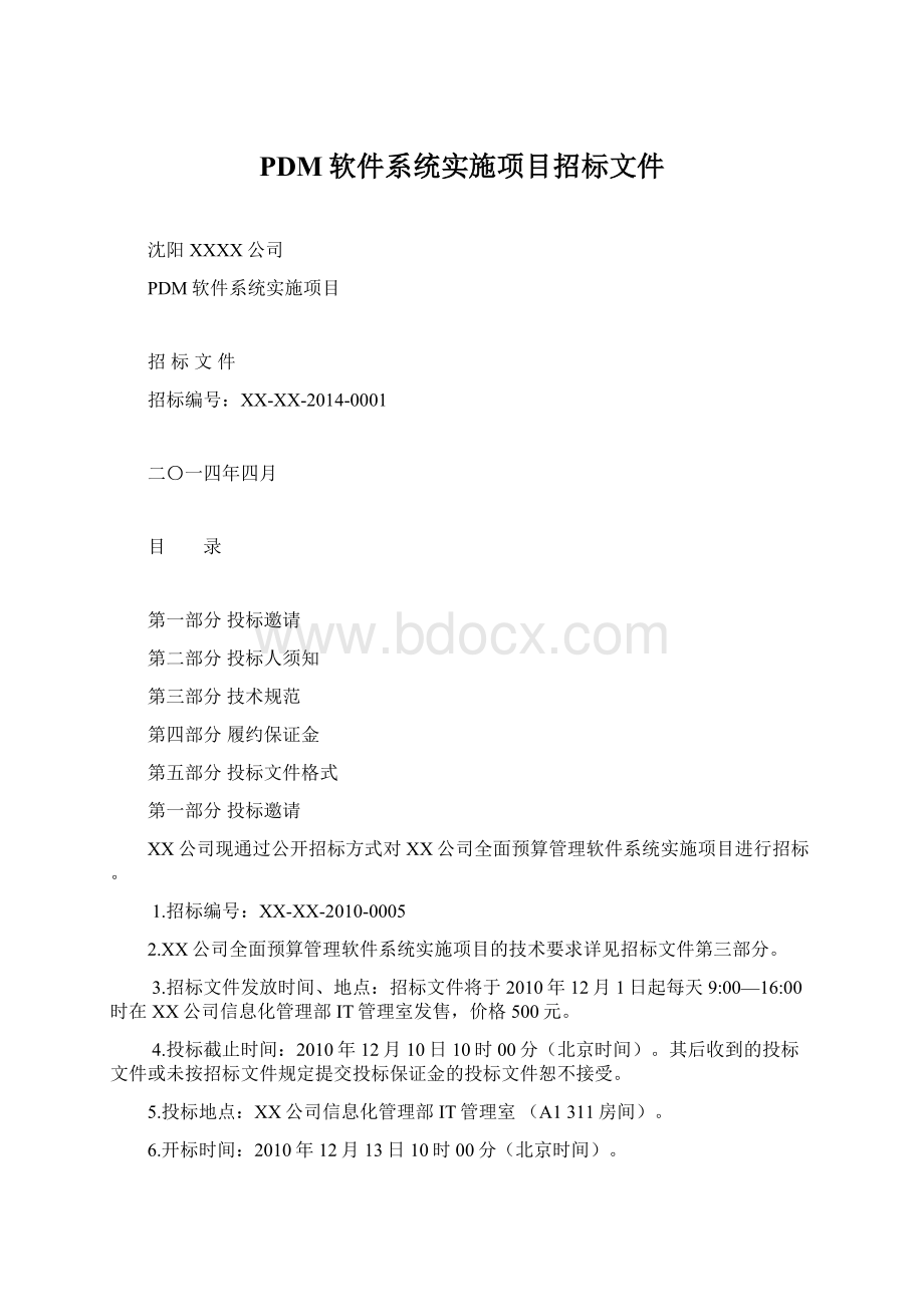 PDM软件系统实施项目招标文件Word格式文档下载.docx_第1页