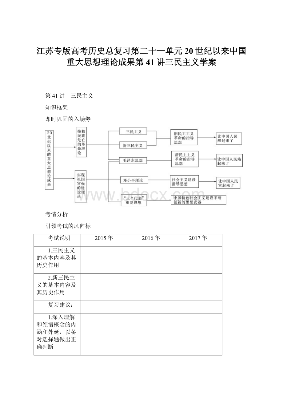 江苏专版高考历史总复习第二十一单元20世纪以来中国重大思想理论成果第41讲三民主义学案Word下载.docx_第1页