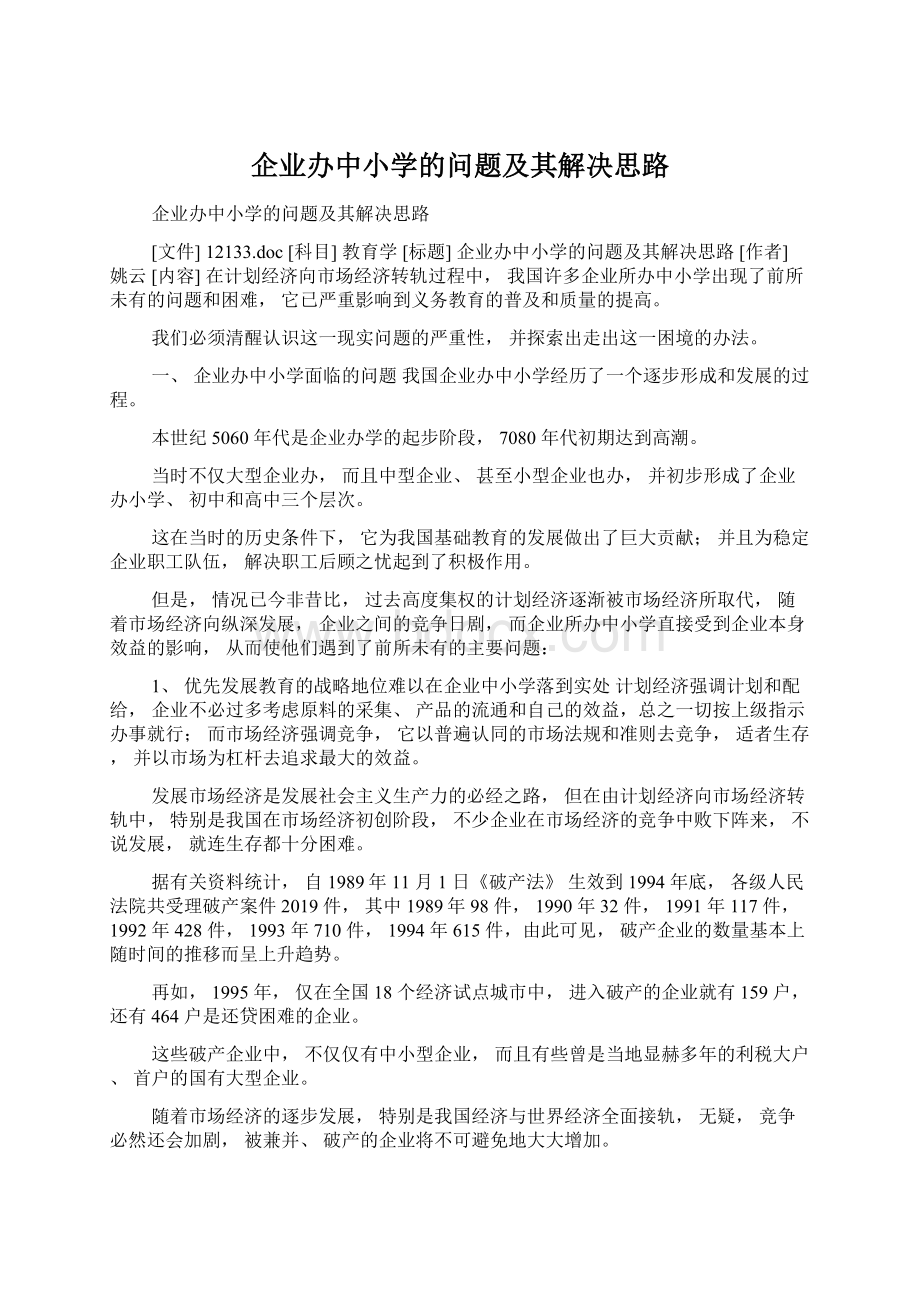 企业办中小学的问题及其解决思路.docx