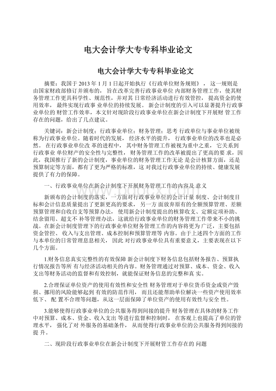 电大会计学大专专科毕业论文.docx