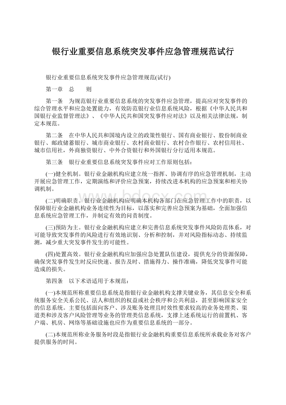 银行业重要信息系统突发事件应急管理规范试行Word文档格式.docx_第1页