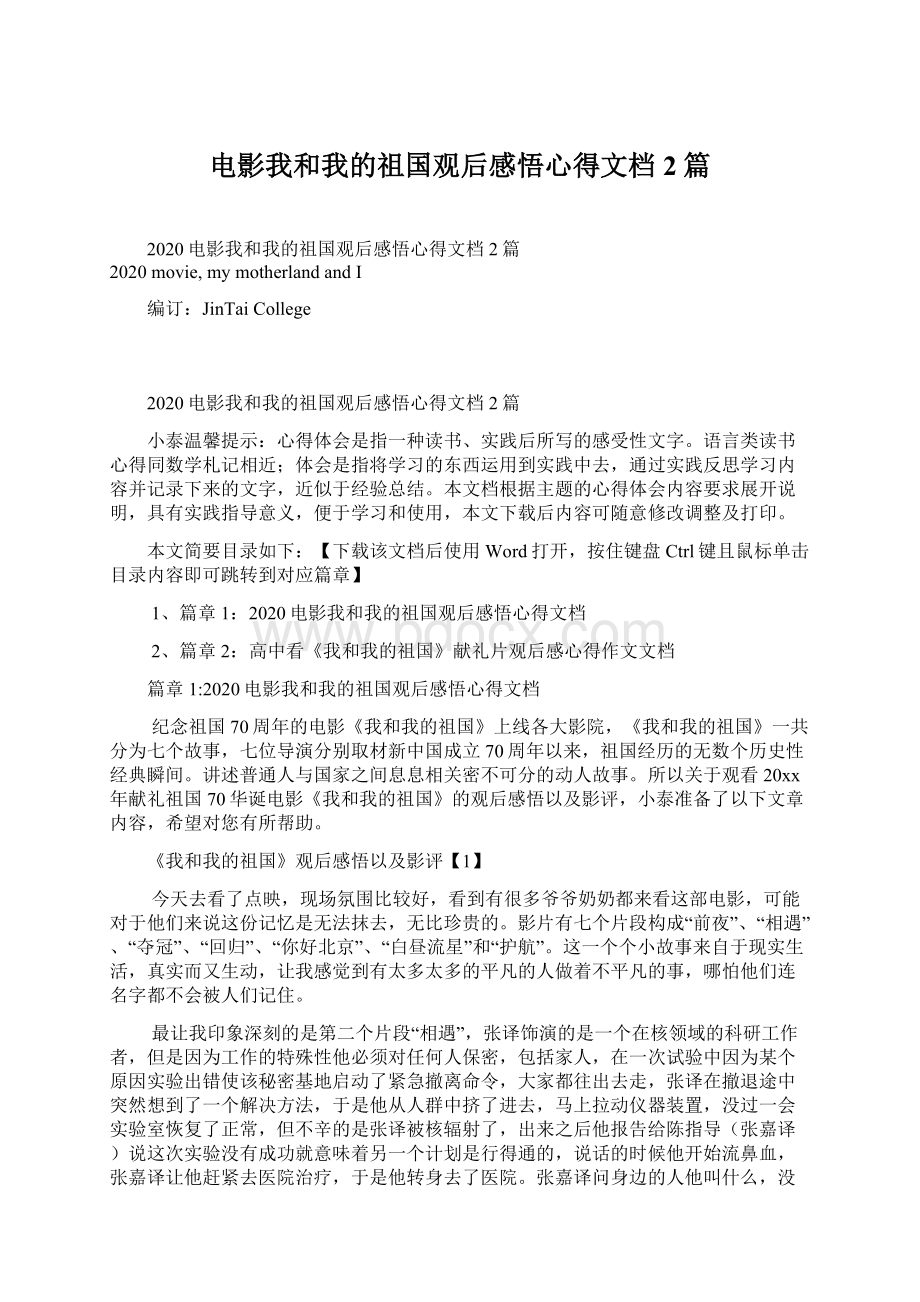 电影我和我的祖国观后感悟心得文档2篇.docx_第1页