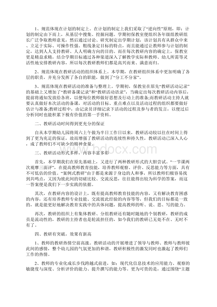 大班教研活动记录幼儿园教研活动记录3篇Word格式.docx_第2页