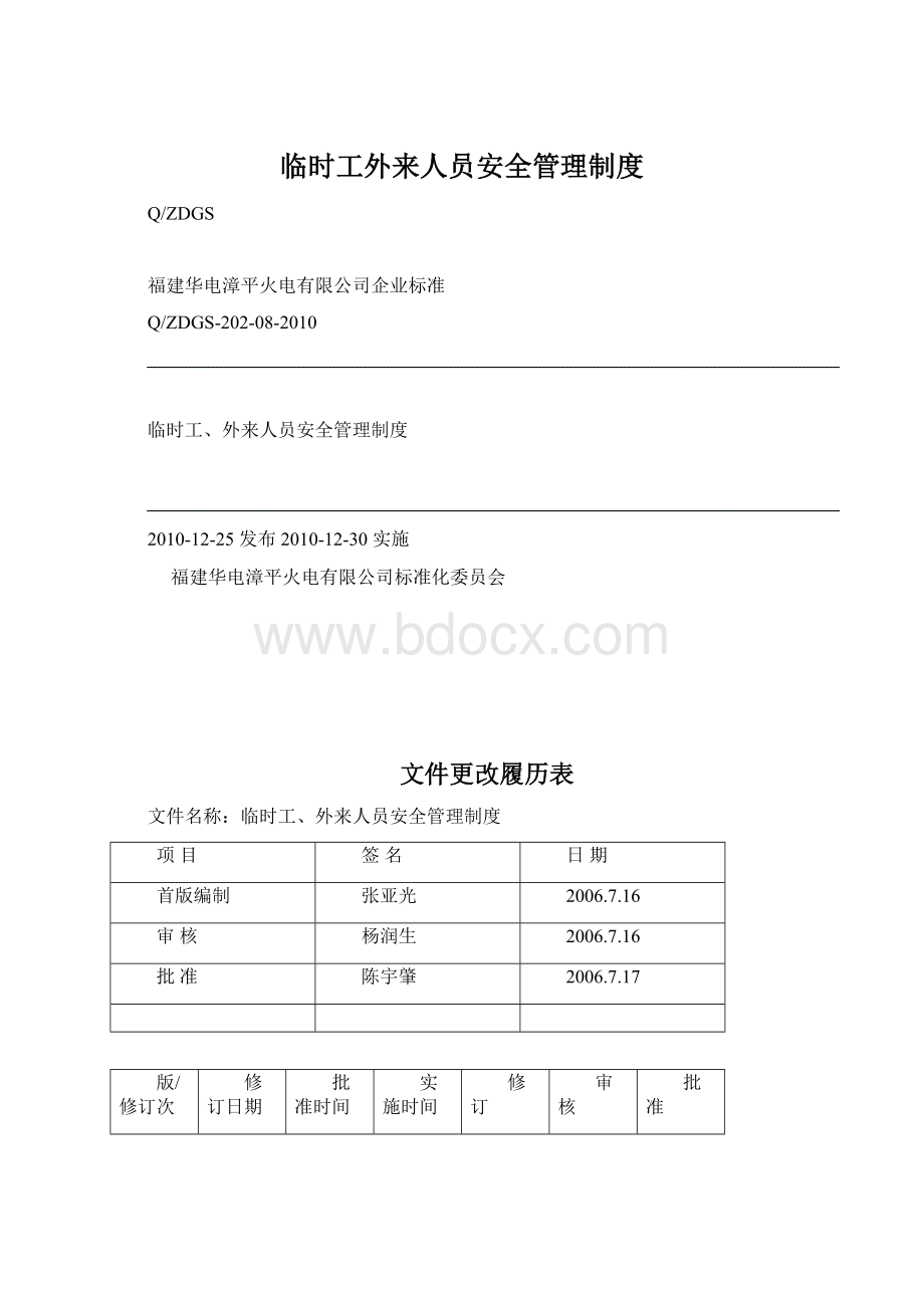 临时工外来人员安全管理制度.docx_第1页