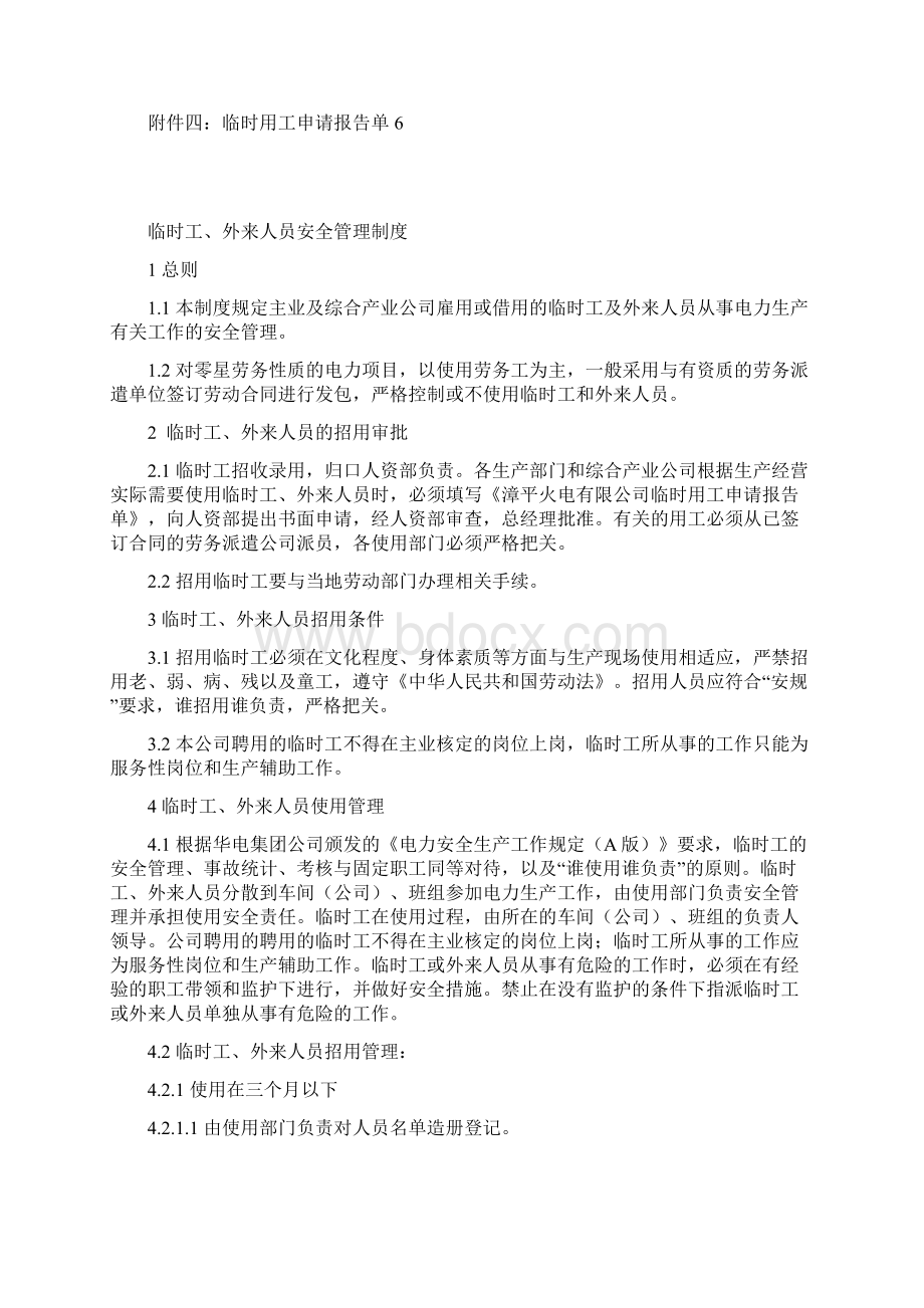 临时工外来人员安全管理制度文档格式.docx_第3页