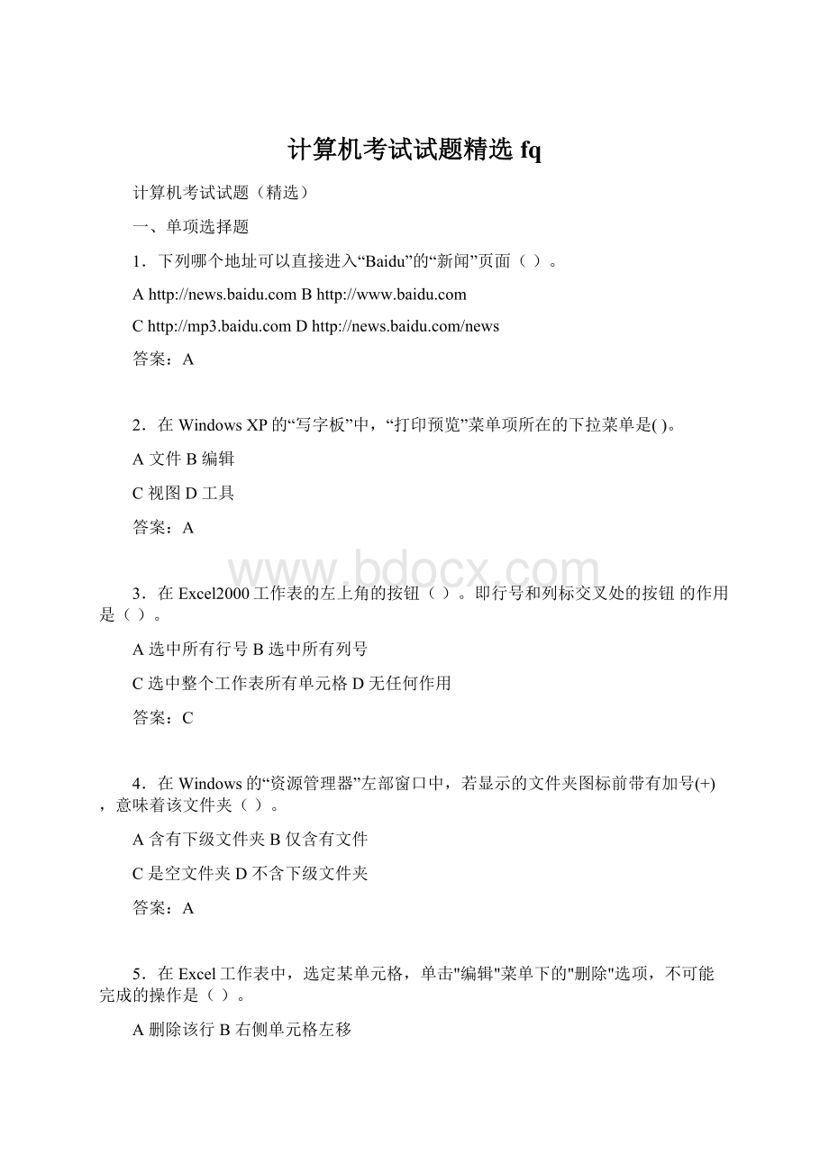 计算机考试试题精选fqWord文件下载.docx