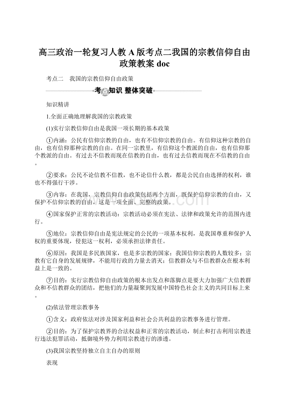 高三政治一轮复习人教A版考点二我国的宗教信仰自由政策教案docWord文档格式.docx