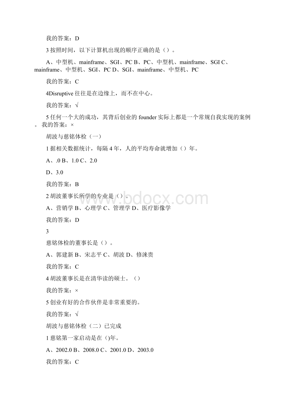 精选创业创新领导力答案陆向谦Word格式文档下载.docx_第2页