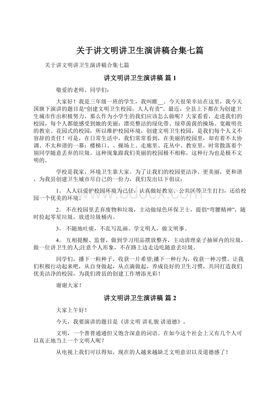 关于讲文明讲卫生演讲稿合集七篇.docx_第1页