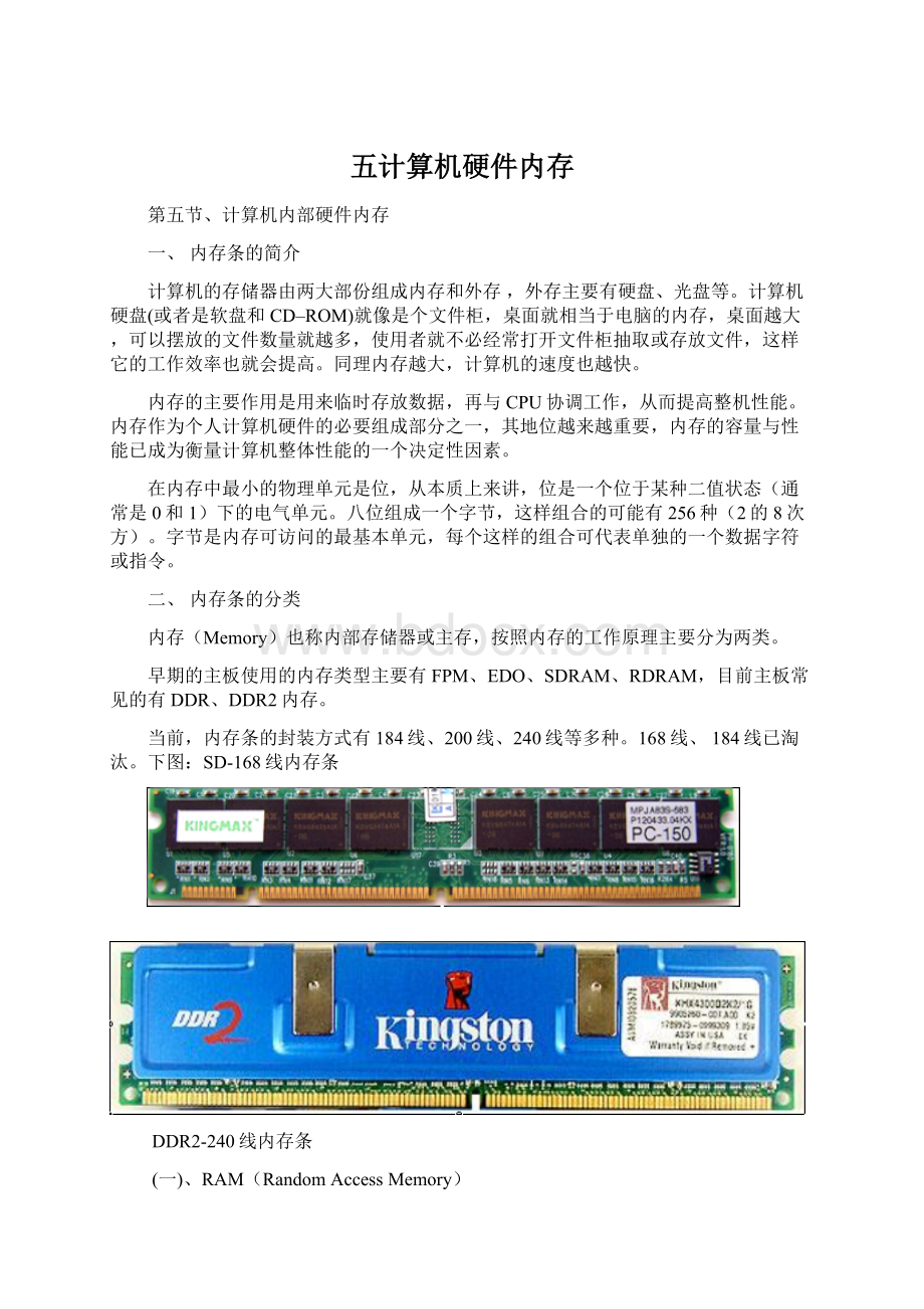 五计算机硬件内存文档格式.docx_第1页