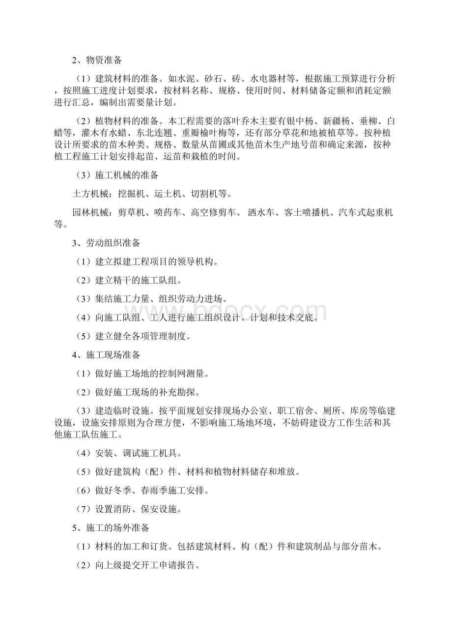 第一章总体施工组织布置及规划Word下载.docx_第2页