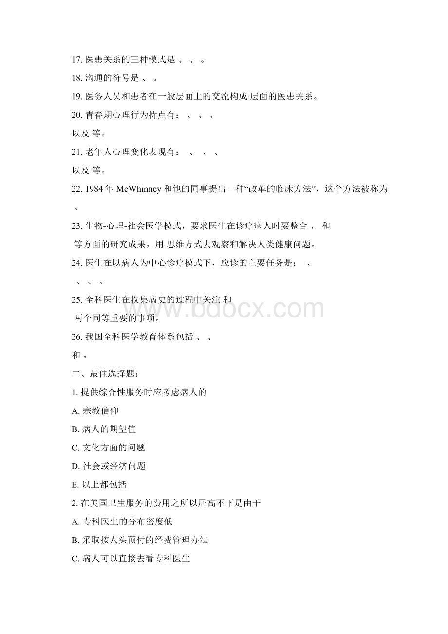 《全科医学概论》复习试题Word文档格式.docx_第2页