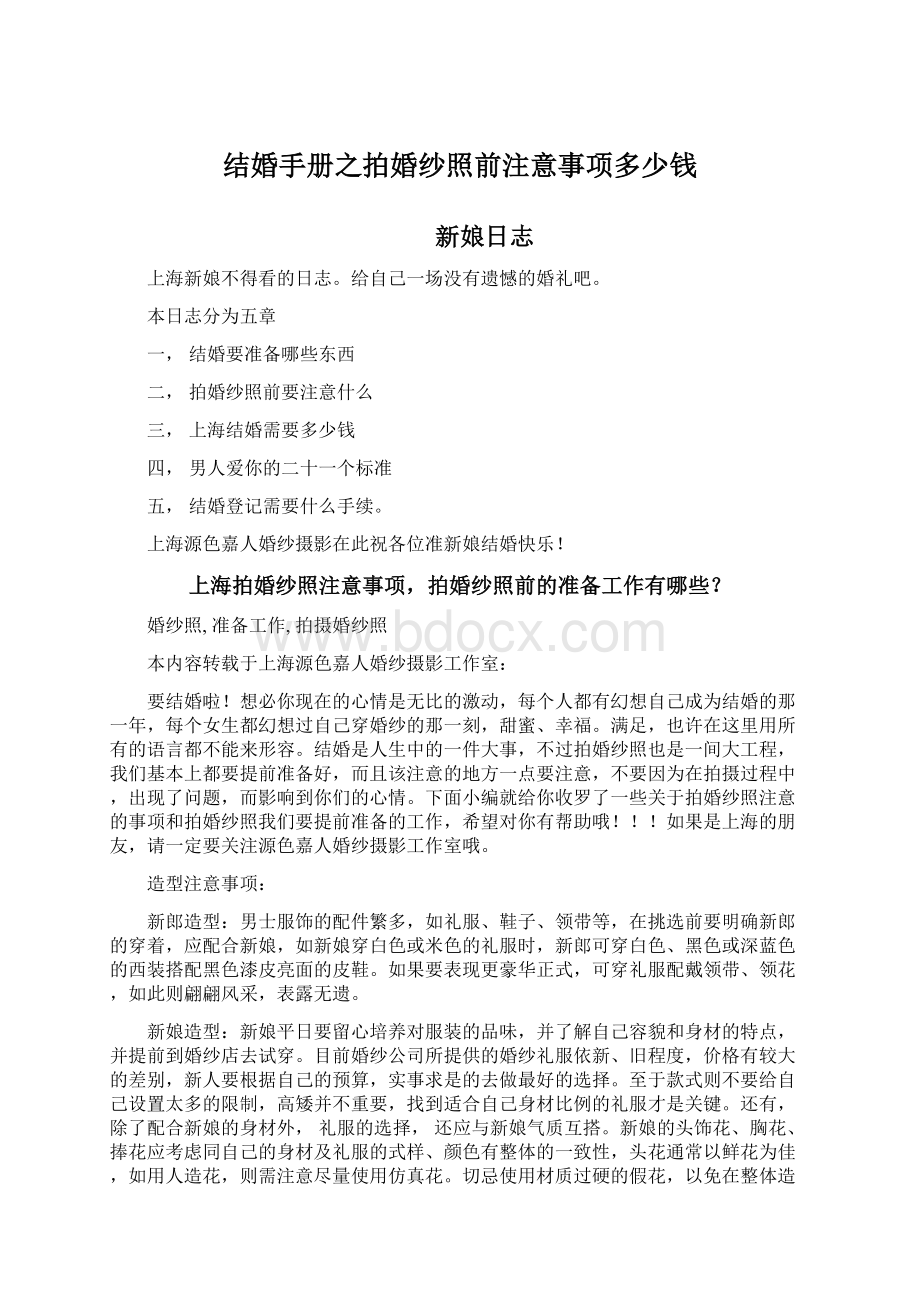 结婚手册之拍婚纱照前注意事项多少钱.docx