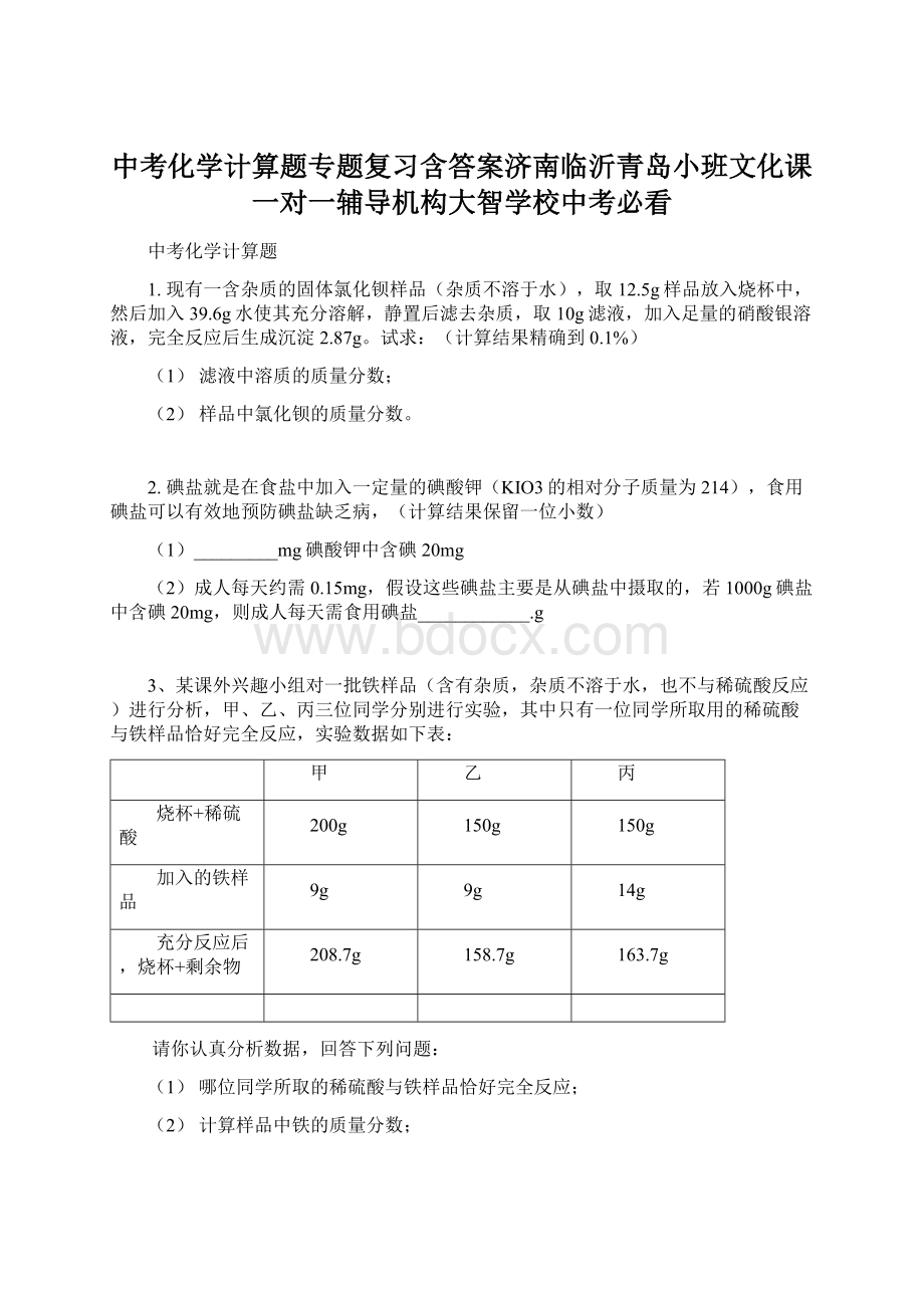 中考化学计算题专题复习含答案济南临沂青岛小班文化课一对一辅导机构大智学校中考必看Word格式.docx