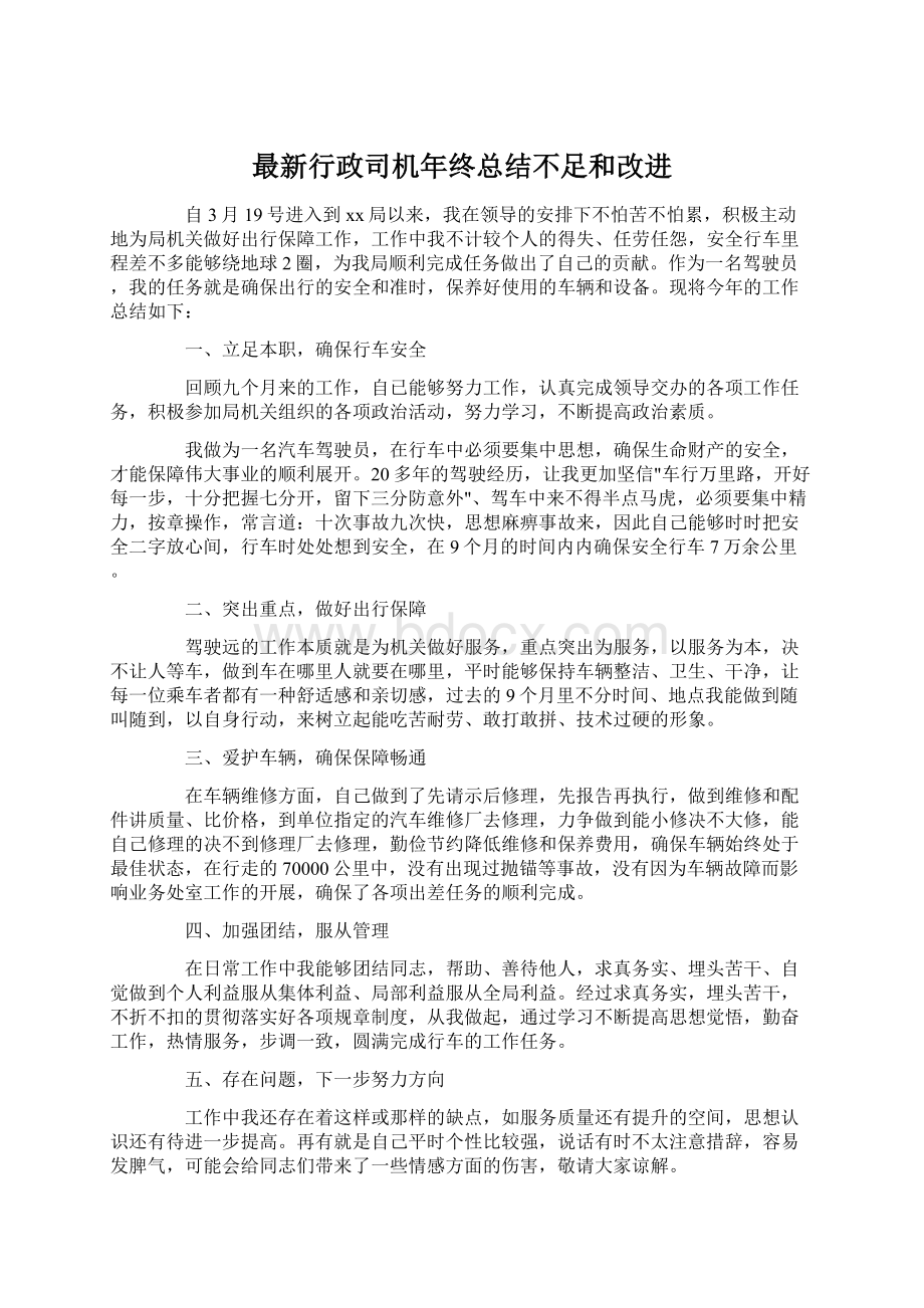 最新行政司机年终总结不足和改进.docx_第1页