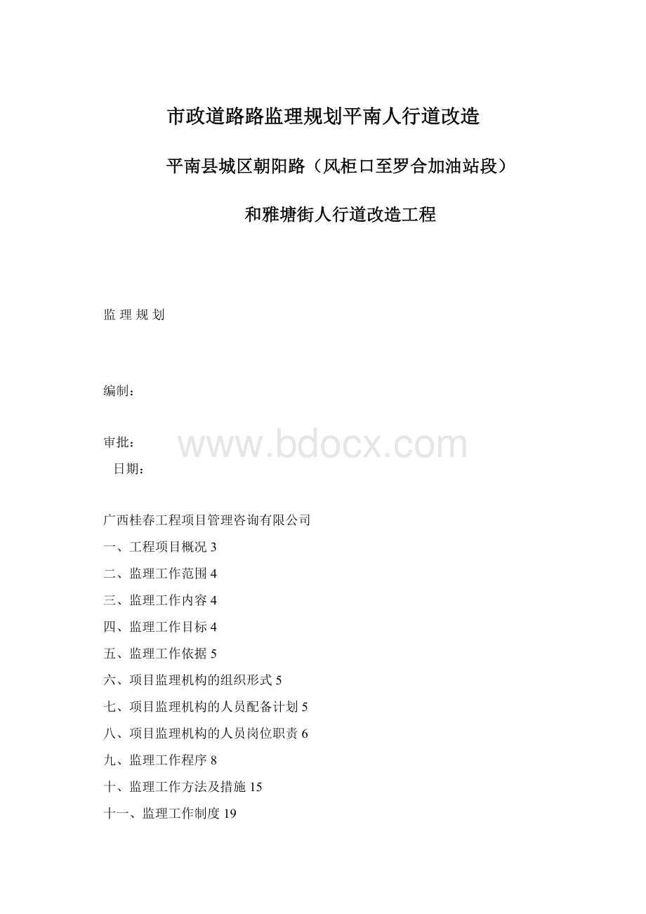 市政道路路监理规划平南人行道改造Word下载.docx