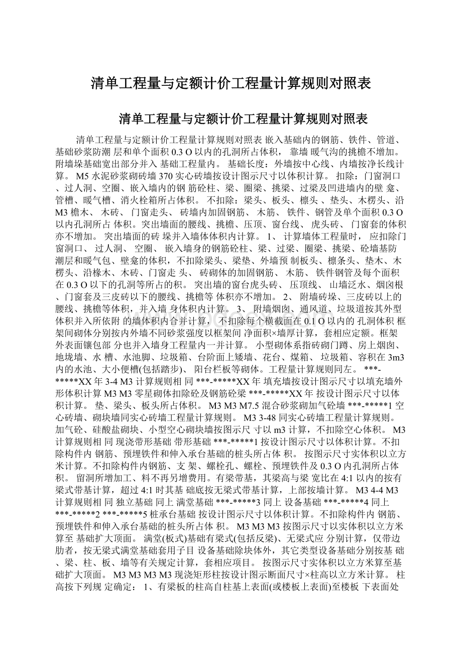 清单工程量与定额计价工程量计算规则对照表.docx_第1页