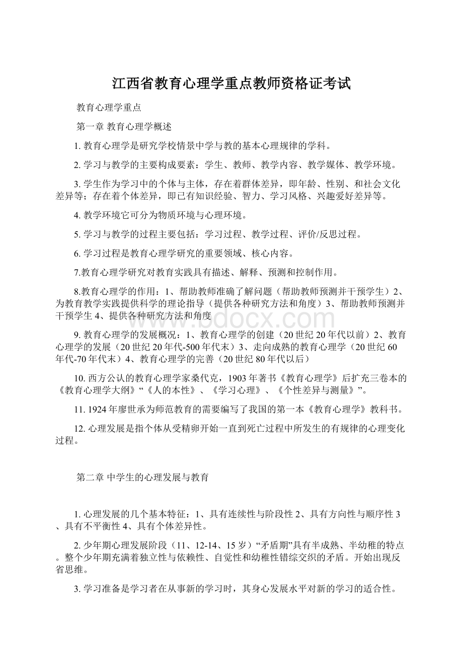 江西省教育心理学重点教师资格证考试Word文档下载推荐.docx_第1页