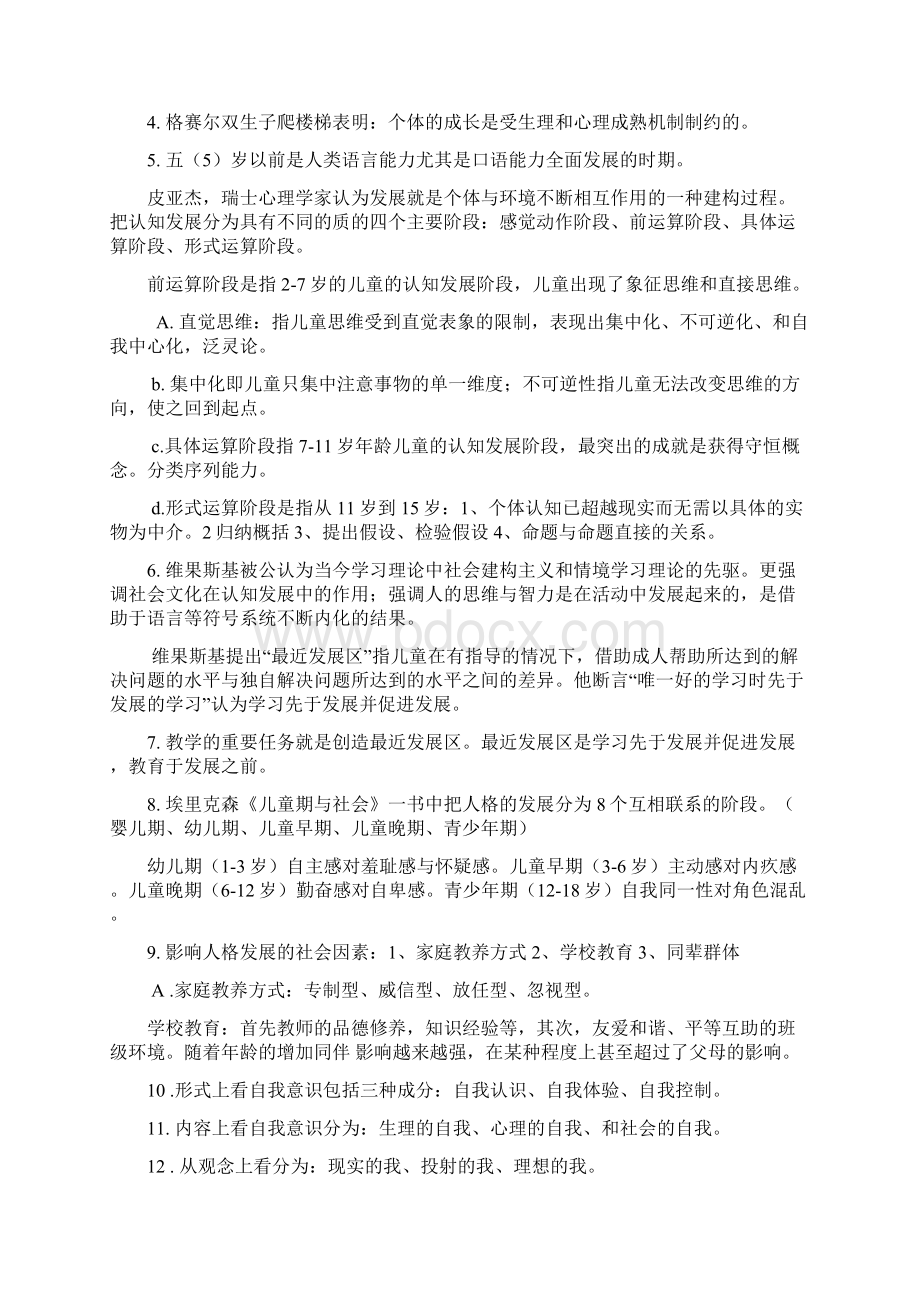 江西省教育心理学重点教师资格证考试Word文档下载推荐.docx_第2页