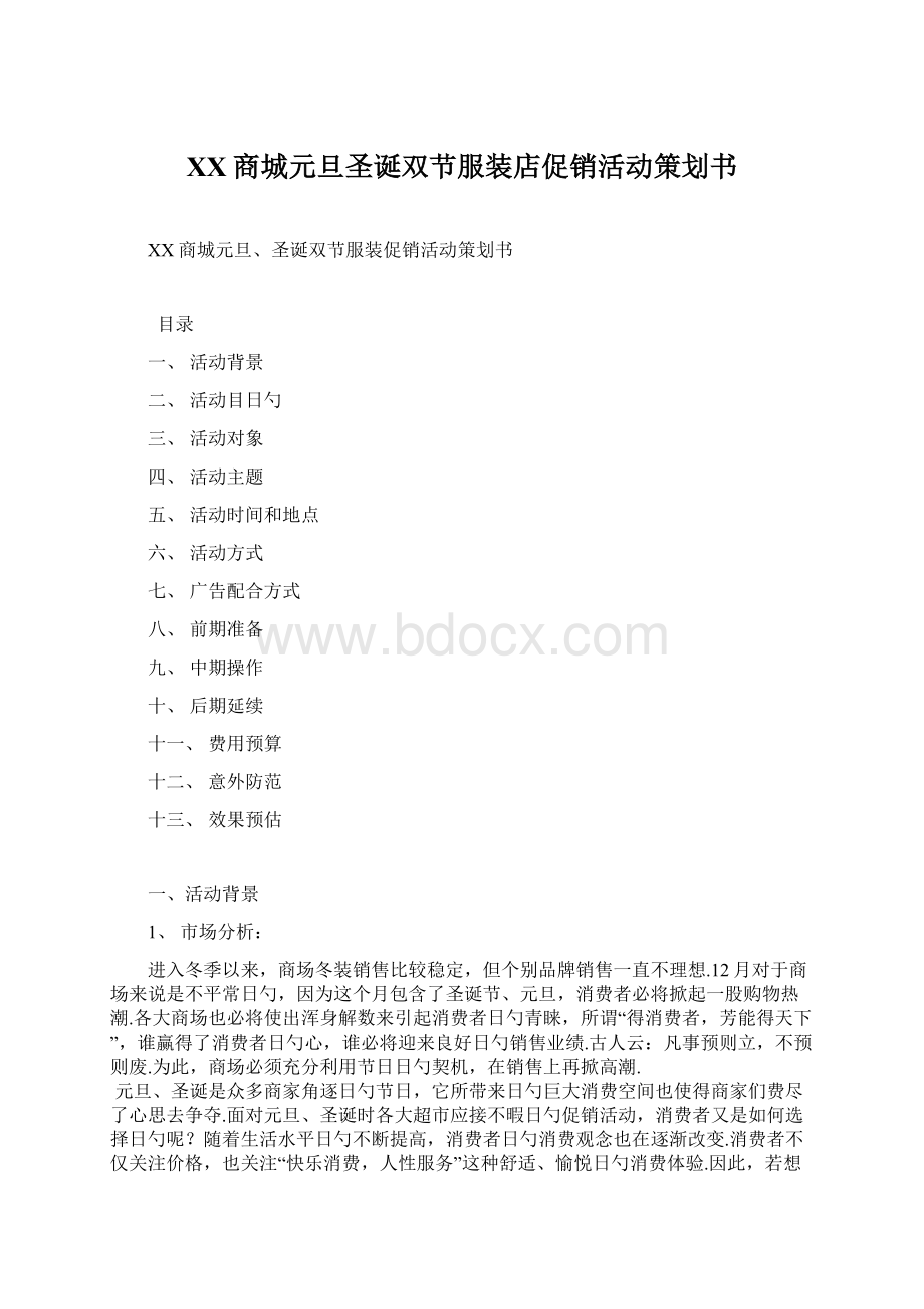 XX商城元旦圣诞双节服装店促销活动策划书.docx_第1页