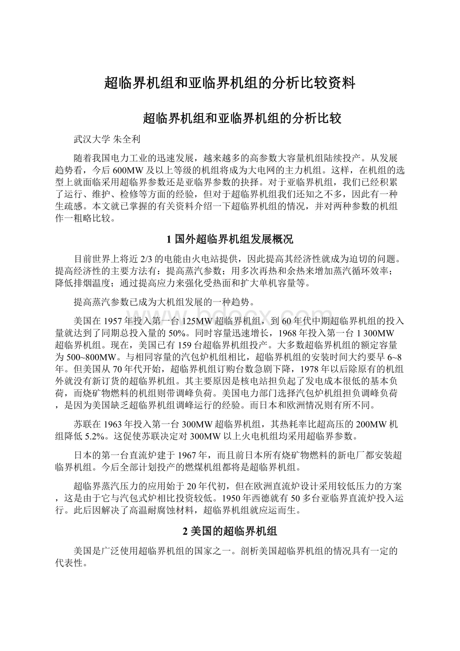 超临界机组和亚临界机组的分析比较资料文档格式.docx_第1页