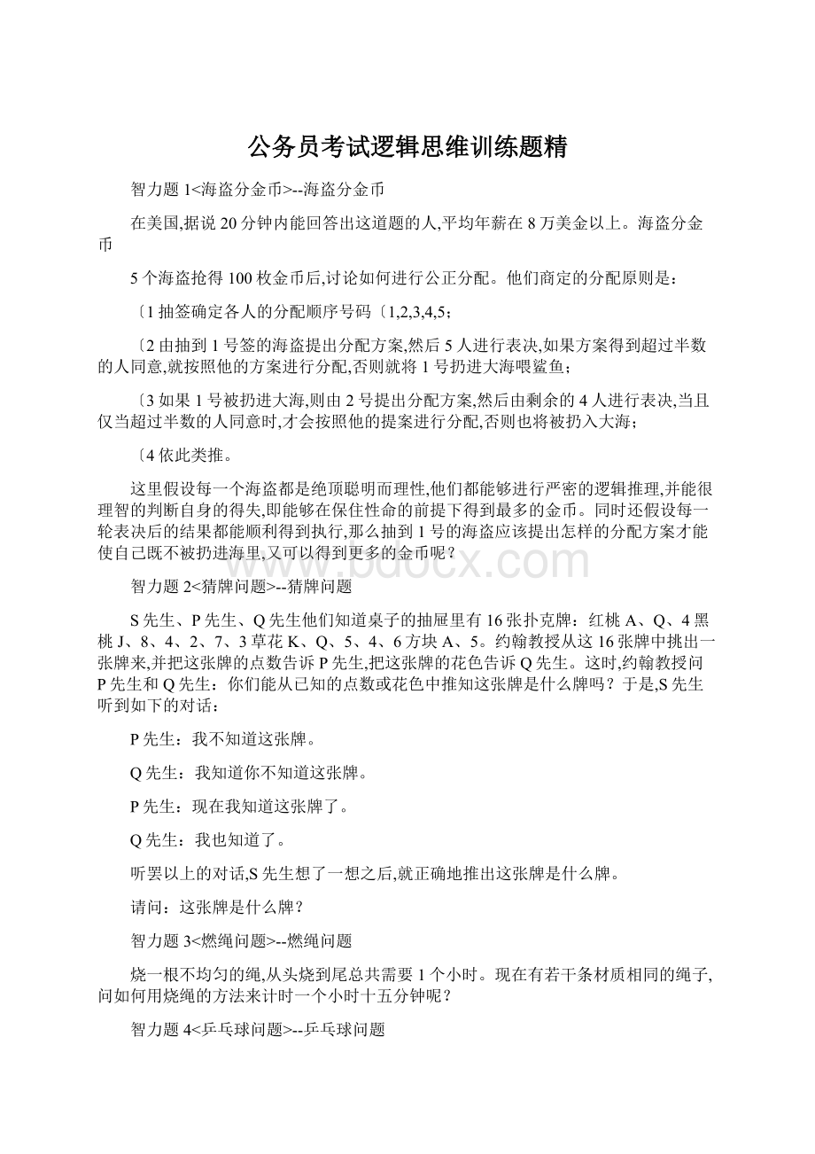 公务员考试逻辑思维训练题精.docx_第1页