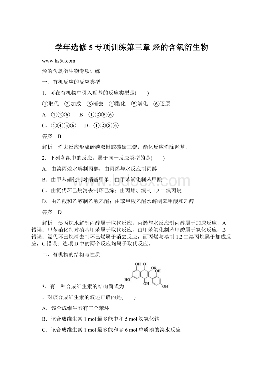 学年选修5专项训练第三章 烃的含氧衍生物文档格式.docx_第1页